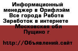 Информационный менеджер в Орифлэйм - Все города Работа » Заработок в интернете   . Московская обл.,Пущино г.